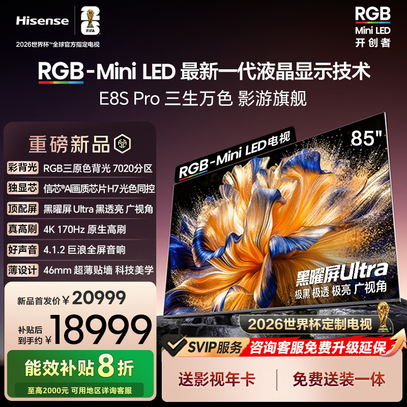 海信RGB-MiniLED电视 E8S Pro 85吋 7020分区 H7芯片 黑曜屏Ultra 170Hz高刷 国家补贴 世界杯定制电视