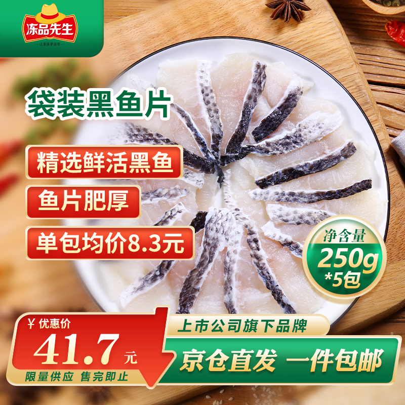 冻品先生 安井 免浆黑鱼片（袋装） 250g*5袋 冷冻鱼片 免切免洗 方便菜