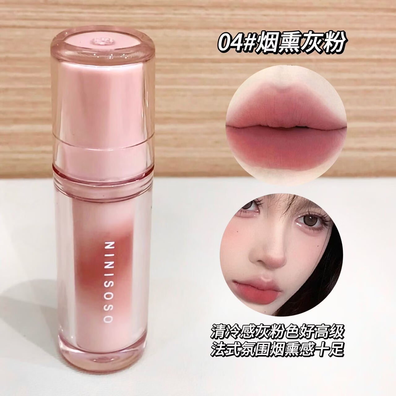CVZ【厂家直发】NINISOSO薄纱雾点唇釉柔雾哑光口红显色低饱和夏日氛 04#烟熏灰粉 1.5g