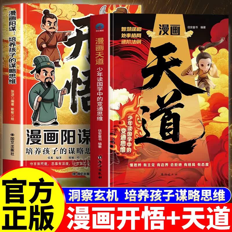 【官方正版】漫画天道开悟正版书籍培养孩子的谋略提高孩子竞争力中小学生阅读课外书籍受用一生的处世学问博弈论青少年成功励志翻身逆袭心理学 【全2册】漫画天道+漫画阳谋