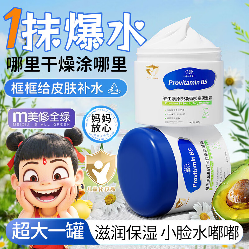 海洋主义 SOCUS大白罐维生素原b5婴童保湿霜儿童0-12岁滋润保湿秋冬防皴宝宝面霜 维生素原b5舒润婴童保湿霜 550g 3瓶
