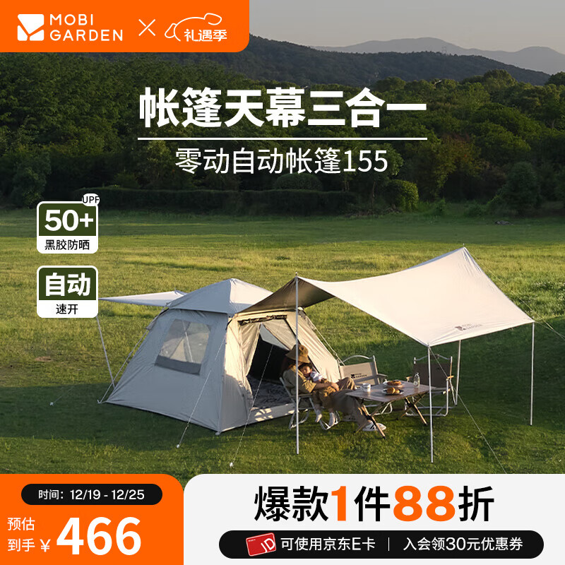 牧高笛（MOBIGARDEN）零动黑胶版 户外露营自动速开大空间黑胶公园亲子家庭防晒帐篷 零动155帐篷+天幕(米白)
