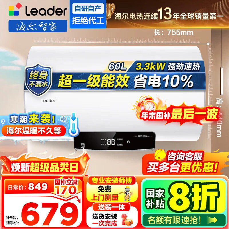 海尔（Haier）【咨询客服立省20%】智家出品Leader统帅电热水器NQ3洗澡家用海尔电热水器速热超一级能效上门安装 60L 3300W NQ5【镁棒免更换】