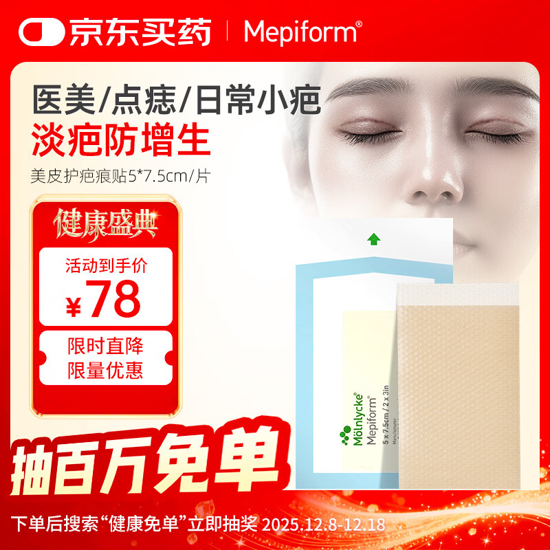 美皮护Mepiform美皮护疤痕贴祛疤痕专用剖腹产手术烧伤烫伤5*7.5cm 1片
