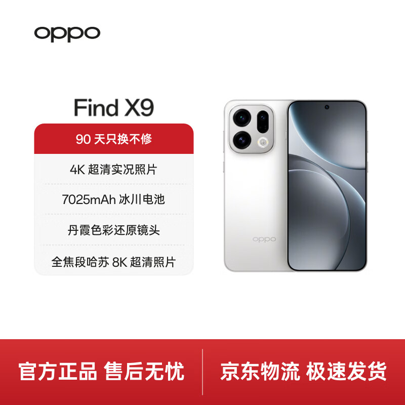 OPPO Find X9 12GB+256GB 霜白 4K 超清实况照片 5G 拍照 AI智能旗舰手机 国家补贴【旅拍神器】