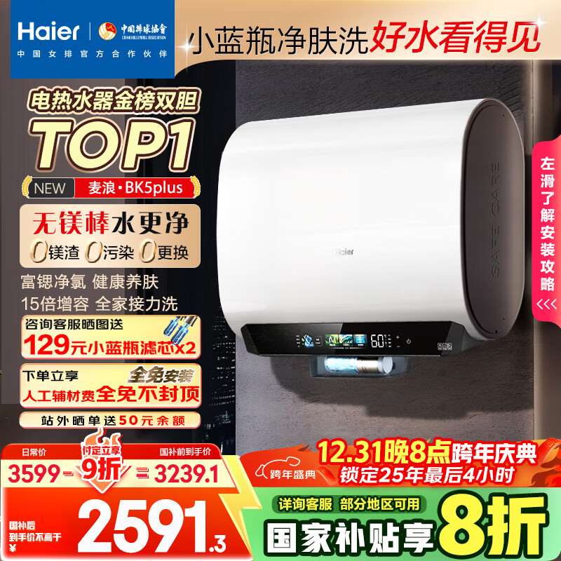 海尔（Haier）麦浪套系电热水器 国家补贴20%双胆扁桶60升BK5PLUS BK5升级款富锶小蓝瓶无镁棒3300W速热一级能效