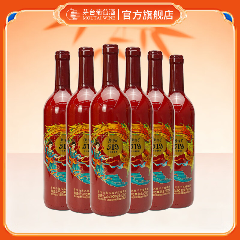 茅台葡萄酒茅台519干红葡萄酒节日送礼团购宴请红酒 红标750ml*6瓶（整箱）