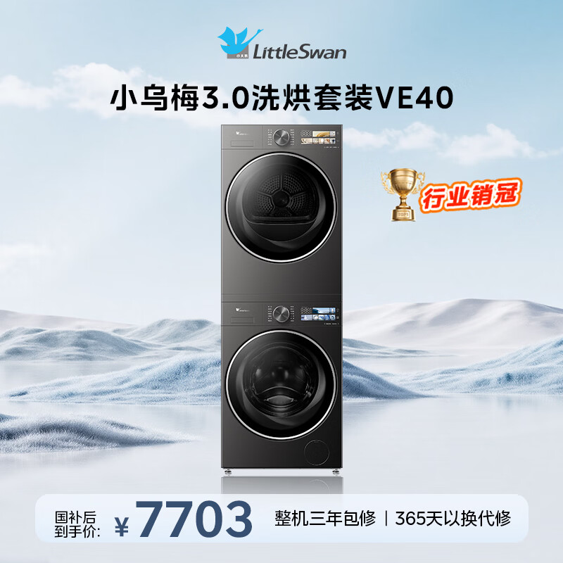 小天鹅（LittleSwan）年度机皇 小乌梅3.0 洗烘套装 10KG滚筒洗衣机全自动+热泵烘干机 AI智投 TG10VE40+VE40 国家补贴