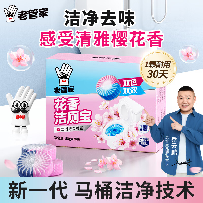 老管家花香洁厕宝50g*20袋洁厕灵洁厕球清洁块蓝泡泡马桶除垢除臭去异味