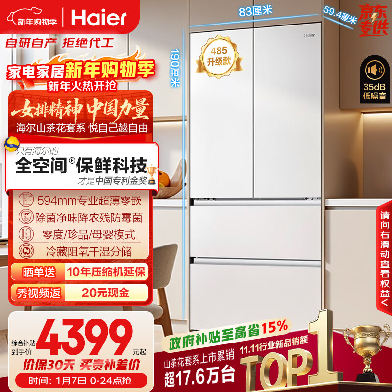 海尔（Haier）山茶花「485升级」510L法式多门母婴冰箱全空间保鲜超薄零嵌除菌净味BCD-510WGHFD1BWFU1国家补贴
