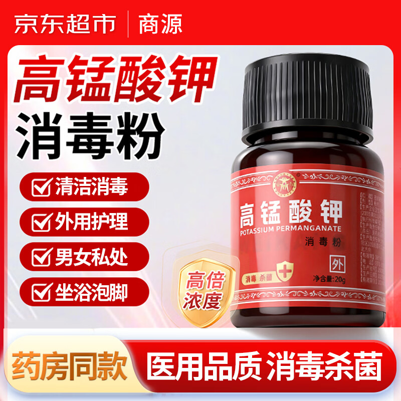 商源高锰酸钾粉末20g外用高纯度男女私处消毒妇科痔疮泡脚杀菌