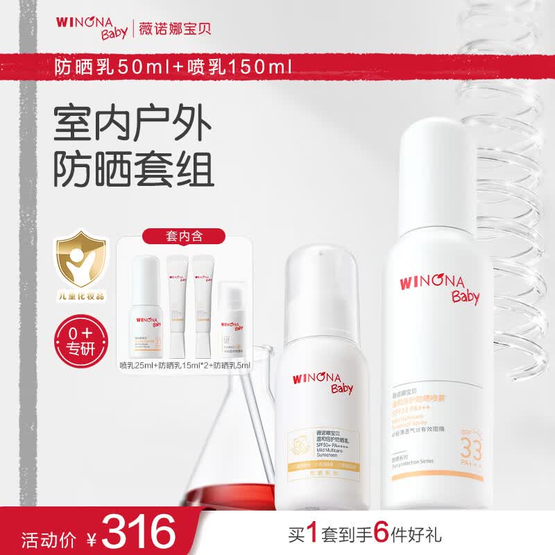 薇诺娜宝贝儿童防晒霜乳液质地安心防晒乳婴儿宝宝高倍防晒乳SPF50+PA++++ 【防晒组】防晒乳50ml+喷乳150ml