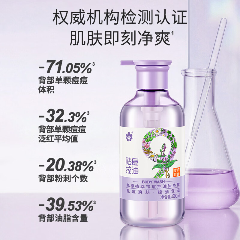 九樽植萃沐浴露净透爽肤舒缓止痒滋养保湿祛痘控油改善粗糙清爽芳香沐浴液 九樽植萃祛痘控油沐浴露 500ml 1瓶