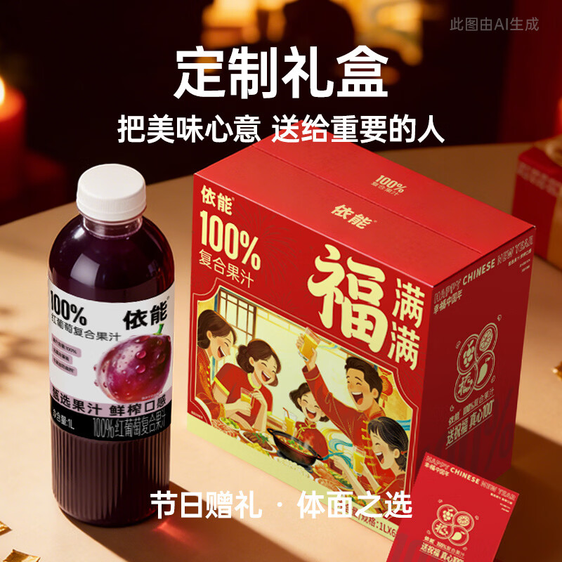 依能100%芒果复合果汁饮料1L*6瓶/12瓶 整箱装不添加防腐剂年货礼盒 芒果果汁3瓶+红葡萄果汁3瓶(礼盒装果汁含量100%)