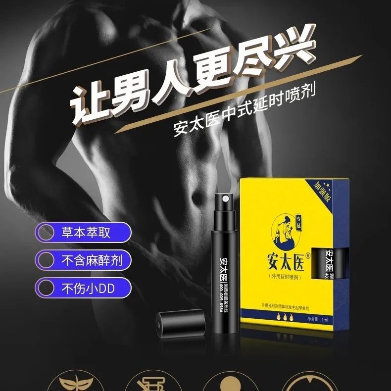 安太医延时喷剂加强版男士持久房事专用外用湿巾私处不麻成人情趣用品 安太医加强版外用延时喷剂-1ML