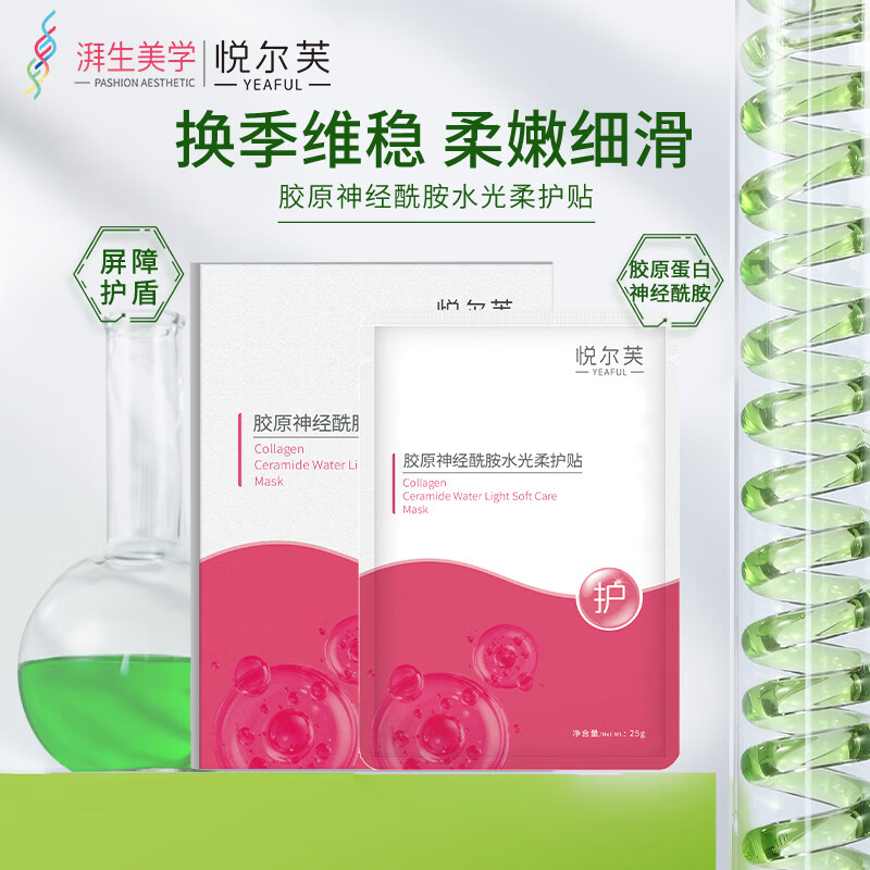 悦尔芙胶原蛋白神经酰胺舒护焕亮水光面膜补水保湿面膜换季敏敏肌修复 拯救问题肌修护粉膜5片/一盒装 拯救问题肌修护粉膜