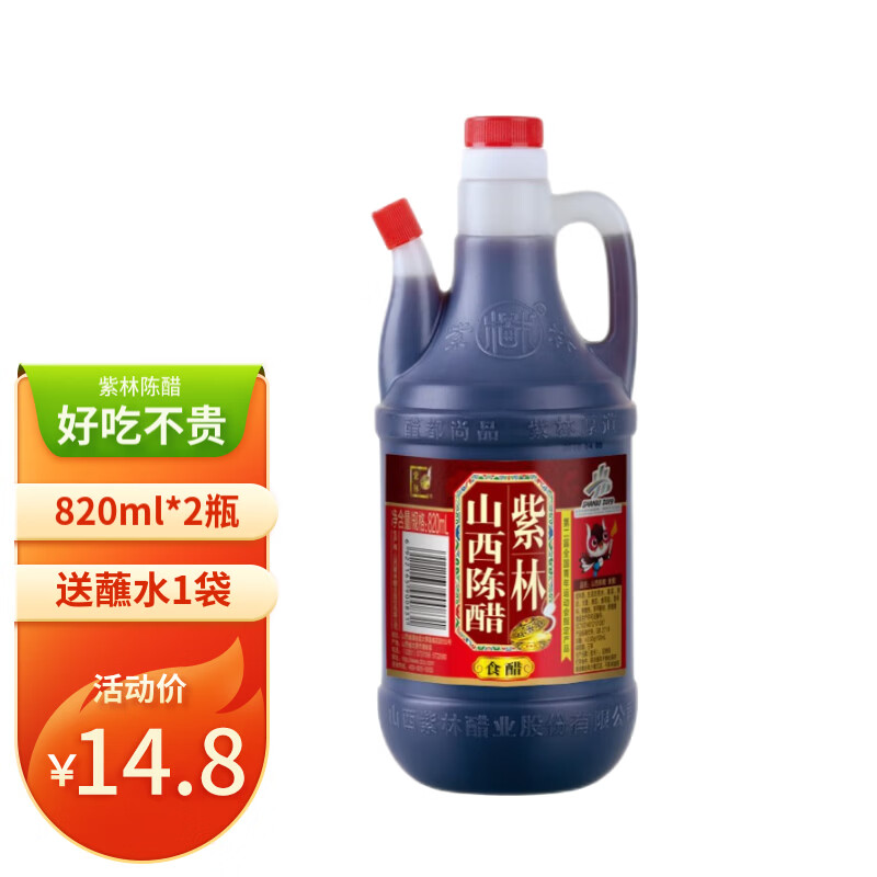 紫林陈醋山西醋调味品粮食酿造食醋煲汤炒菜凉拌饺子老火锅蘸料 【实惠推荐】陈醋820ml*2瓶
