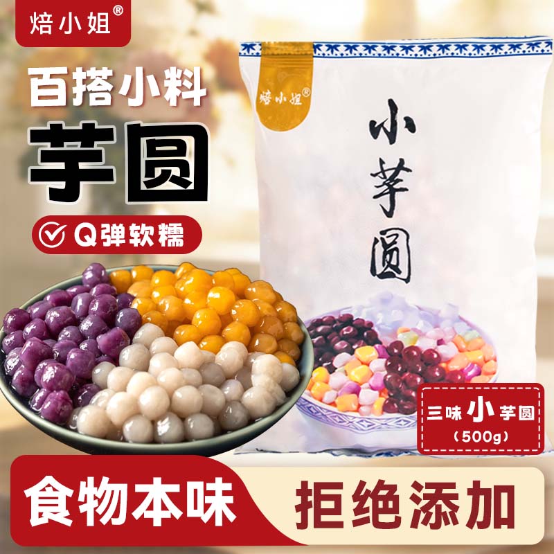 焙小姐无添加芋圆手工大小丸子奶茶店珍珠专用原材料西米露鲜芋仙三色0 【芋圆西米露】三色小芋圆1斤+小西米1斤 京东折扣/优惠券