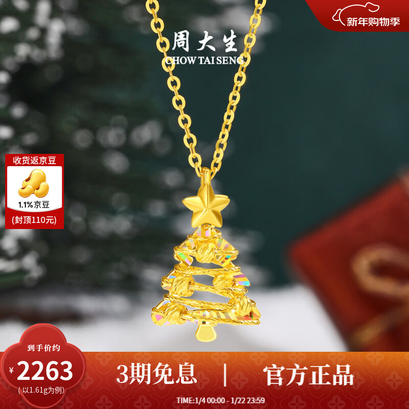 周大生【新年礼物】黄金吊坠女5G足金圣诞树项链挂坠炫彩爆闪送女朋友 星愿树黄金吊坠-【赠银链】 1.61g