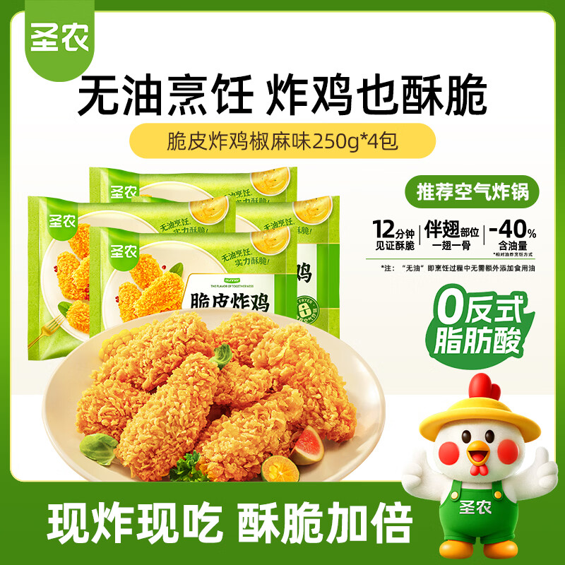 圣农脆皮炸鸡椒麻味250g*4包  韩式炸鸡 空气炸锅美食 源头直发