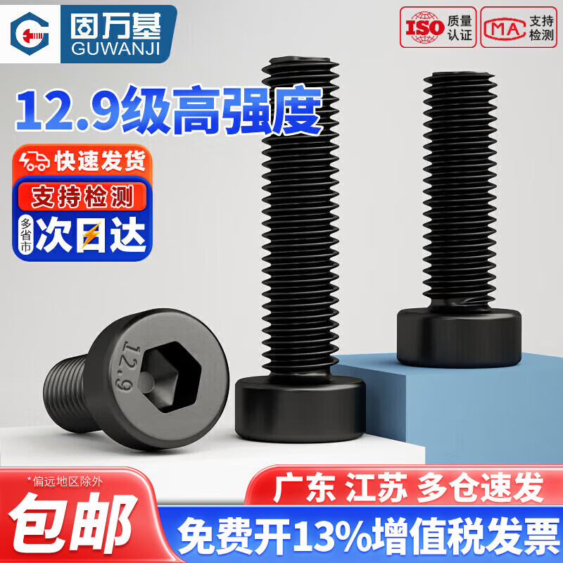 固万基（GUWANJI）12.9级薄头内六角螺丝DIN7984高强度矮头扁头螺栓 M5x12[50只]