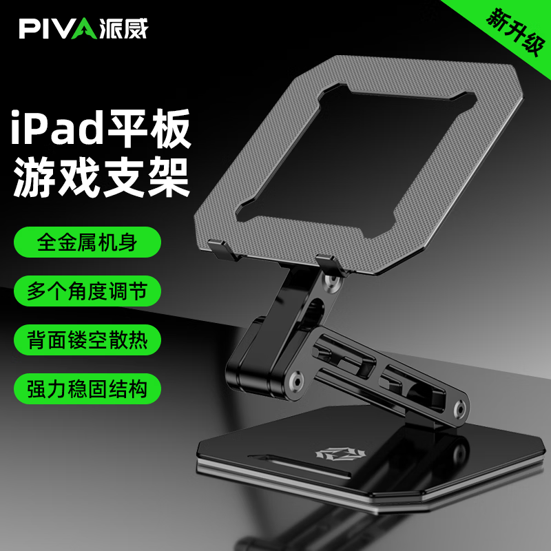 Piva派威ipad平板游戏支架铝合金可升降调节支撑架镂空阻尼加重 黑色Plus款iPadPro12.9寸通用