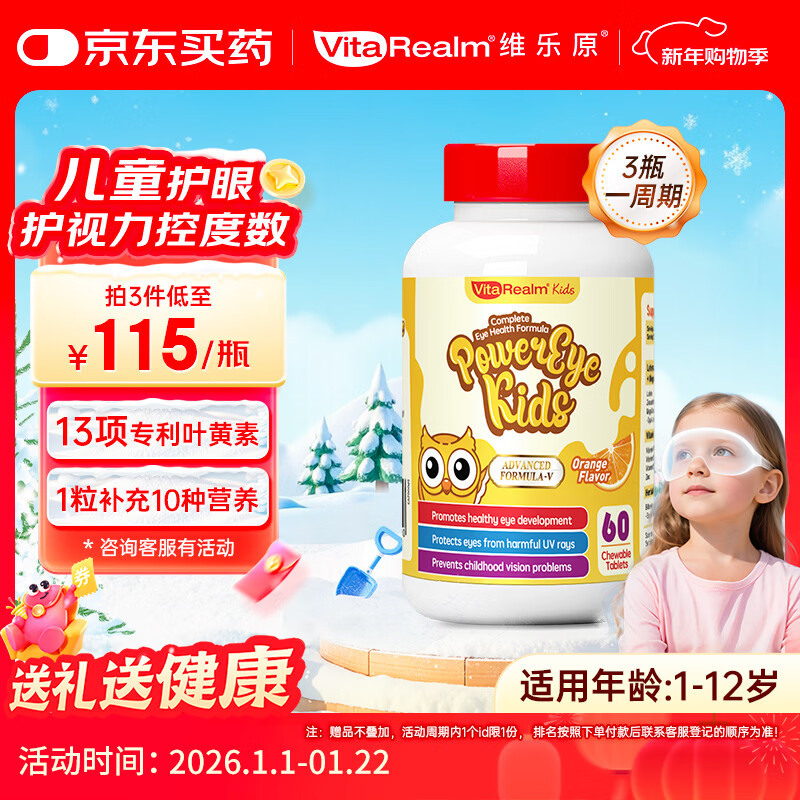 维乐原叶黄素儿童护眼儿童叶黄素1-12岁蓝莓花青素叶黄素咀嚼片60粒