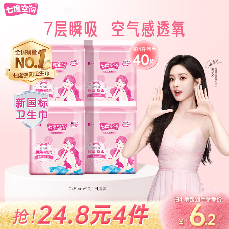 七度空间优雅卫生巾棉柔超薄透气日用亲肤无感245mm10片【新国标认证】