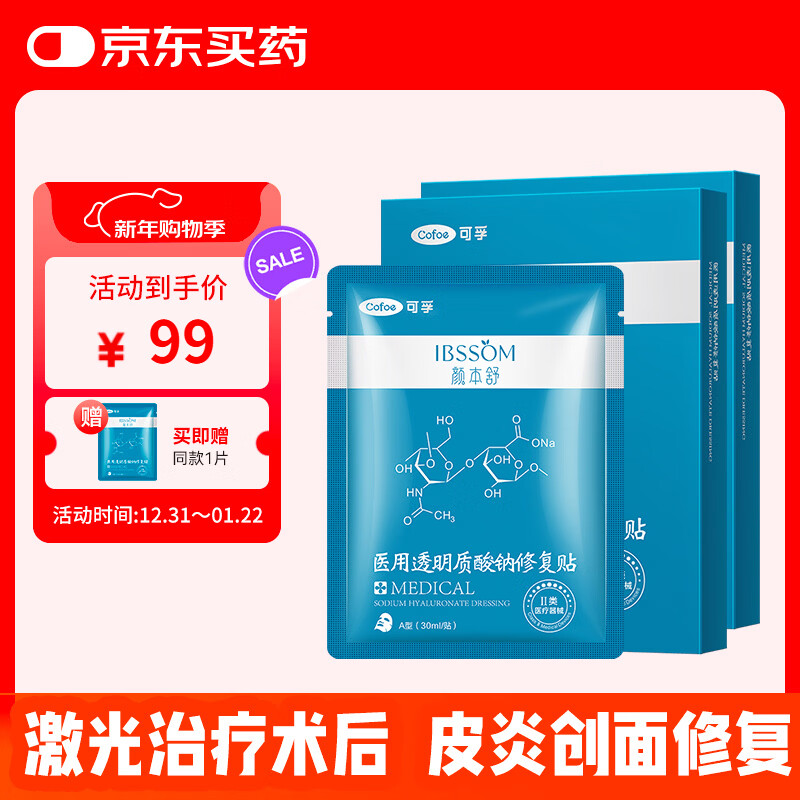 可孚颜本舒医用透明质酸钠修复贴白膜械字号医美术后敏肌补水保湿10片
