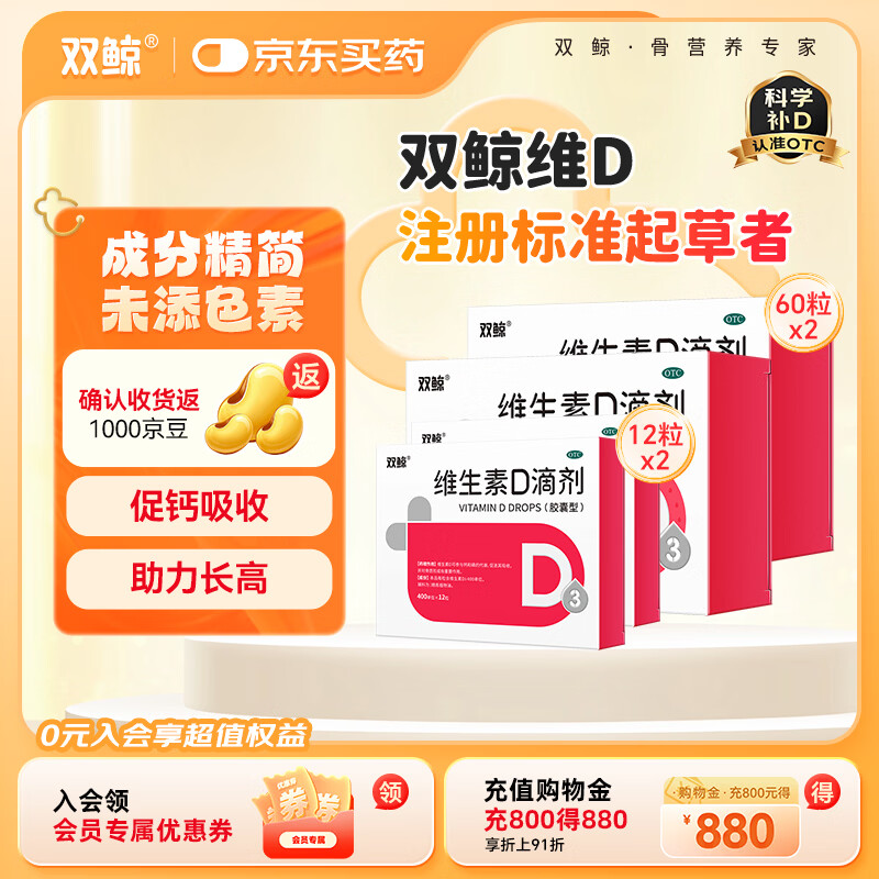 [双鲸]维生素D滴剂 400IU*60粒 2盒+[双鲸]维生素D滴剂 400IU*12粒 2盒  (胶囊型）维生素d3 乏性佝偻病 京东折扣/优惠券
