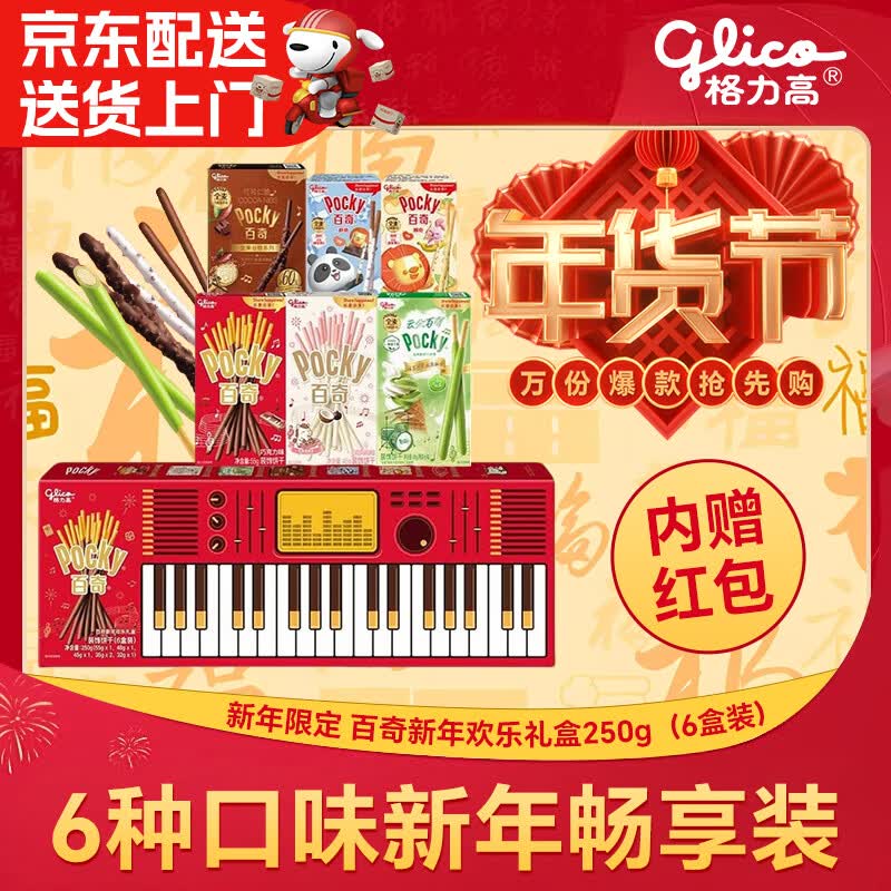 格力高（Glico）新年礼盒百奇新年欢乐礼盒6盒送人送礼【赠红包】马年限定包装 【格力高百奇新年欢乐礼盒】250g（6盒装）