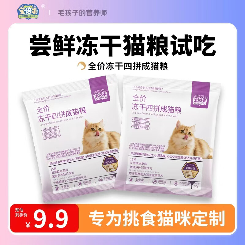 宝倍乖四拼冻干猫粮成猫全阶段三文鱼油美毛配方高蛋白营养增肥发腮主粮 四拼冻干成猫粮100g（50g*2袋） 适用于成猫全阶段