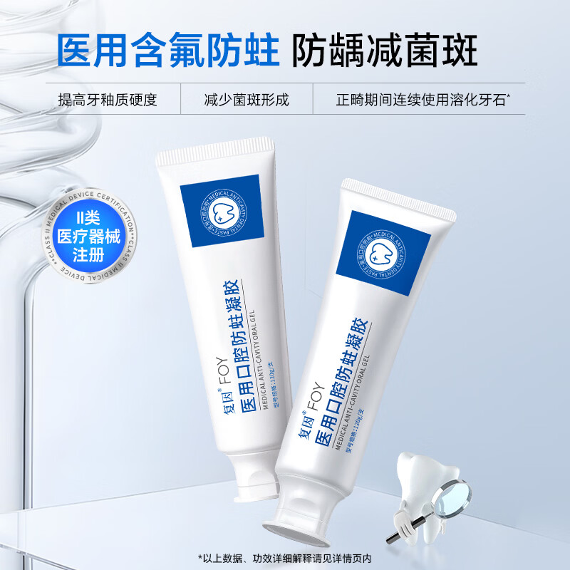 复因医用口腔防蛀凝胶含氟成人菌斑器械龋齿非牙膏 医用口腔防蛀凝胶120g
