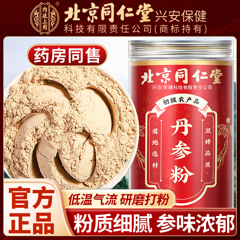 内廷上用北京同仁堂丹参超细粉泡水喝可搭中药材活血通经正品破壁云南丹参 【北京同仁堂-官方正品】吃的放心 100g*1瓶 精选100%纯丹参粉【2瓶】日常泡水推荐