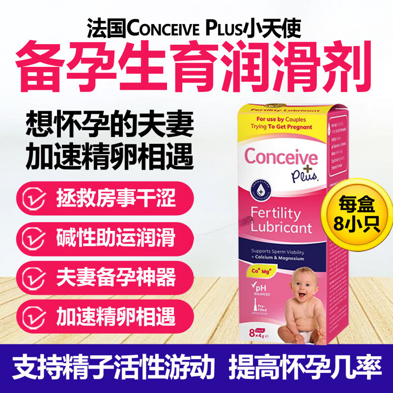 法国小天使碱性备孕润滑剂Conceive Plus夫妻碱性润滑剂 法国小天使备孕女款润滑剂8小只 1盒
