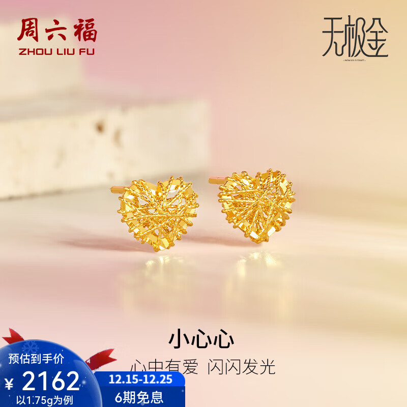 周六福（ZLF）圣诞礼物  黄金耳饰女款足金无极金爱心编织金线耳钉小心心 计价 1.78g