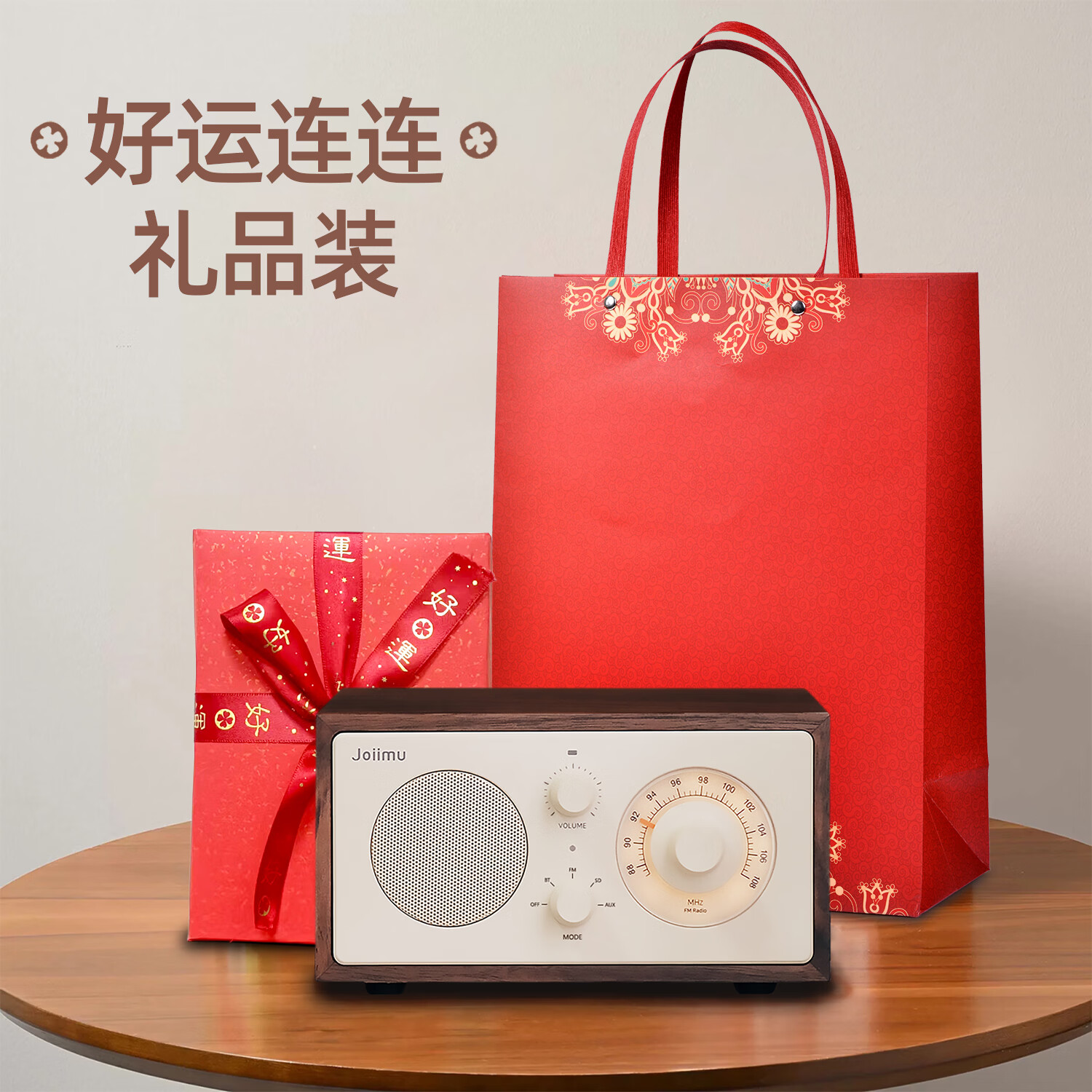 JOIIMU北美黑胡桃木复古收音机蓝牙音箱新婚乔迁生日节日礼物-胡桃小方音箱音响 JM2 胡桃木 奶黄色 好运礼包 京东折扣/优惠券