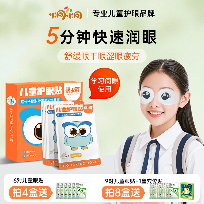 炯小炯儿童护眼贴叶黄素冷敷眼贴滋养舒缓眼疲劳视力学生通用10对/盒