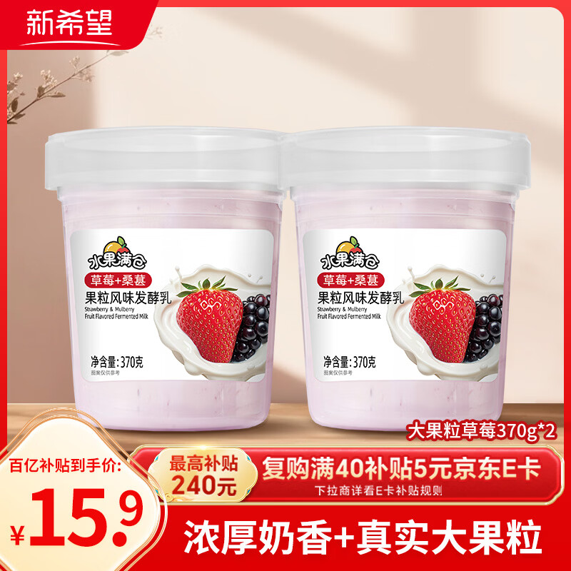 新希望水果满仓草莓+桑葚370g*2杯风味发酵乳酸奶酸牛奶 活润电商升级款