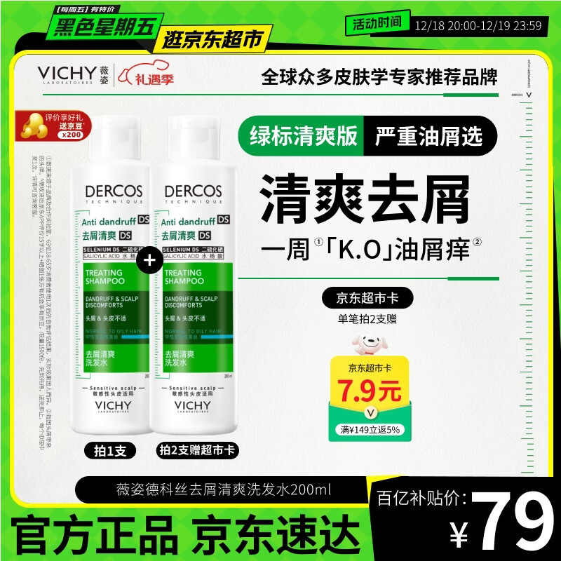 薇姿（VICHY）去屑洗发水绿标1%二硫化硒缓解头痒去屑控油洗发露热门商品200ml