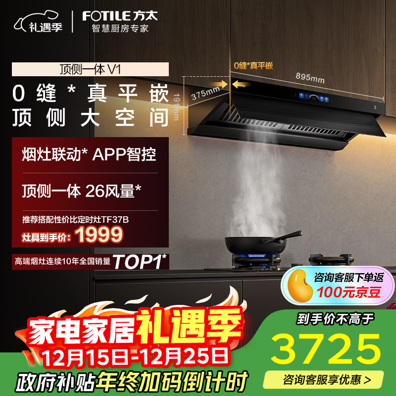 方太【推荐旗舰款P20】V1顶侧一体26风量【推荐灶TF37B】抽吸油烟机家用厨房 换新国家补贴20%