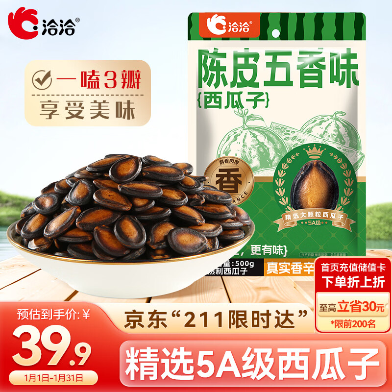 洽洽5A级陈皮五香味西瓜子500g袋装黑瓜子大片西瓜籽休闲零食年货炒货