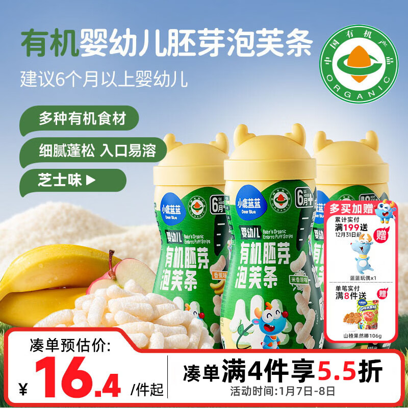 小鹿蓝蓝婴幼儿有机胚芽泡芙条宝宝零食儿童芝士味32g