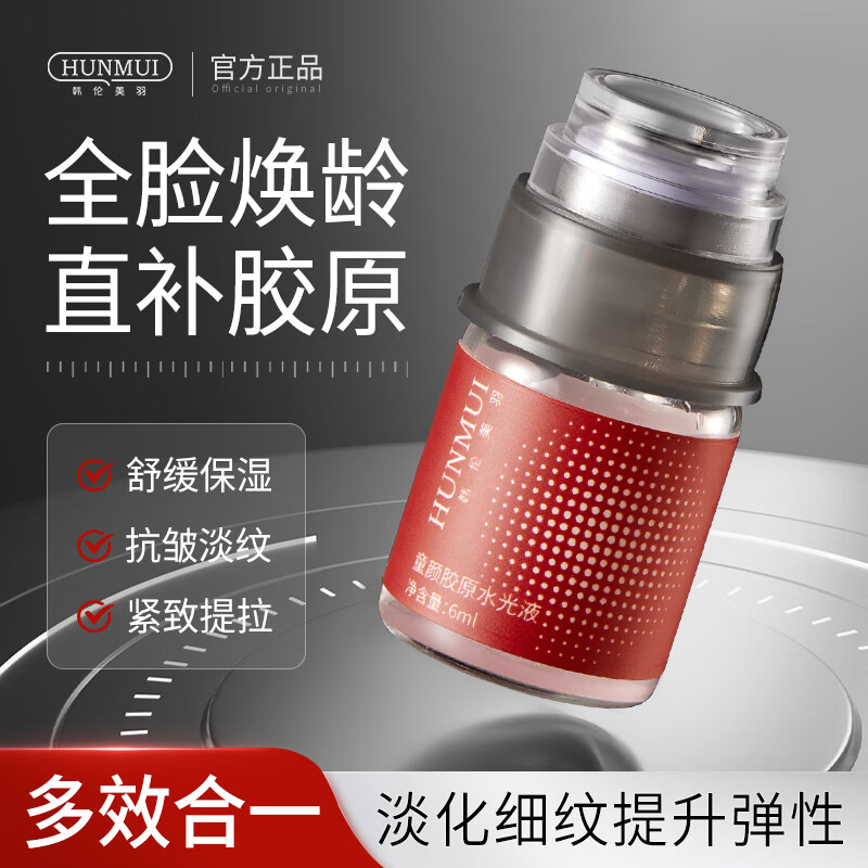 韩伦美羽童颜胶原水光液全脸补水淡纹紧致提升细嫩抗皱嫩肤保湿 6ml x2瓶【院线专供】