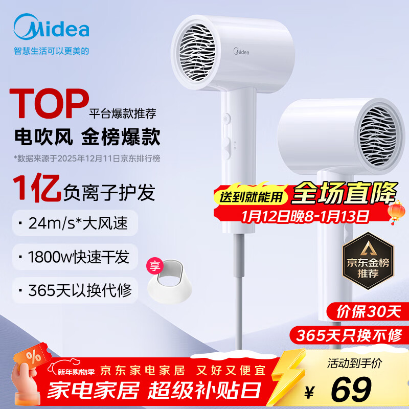美的（Midea）1亿负离子电吹风 护发不伤发吹风机 大功率快干家用吹风筒 FJ208-极地白1800W  新年礼物 生日礼物