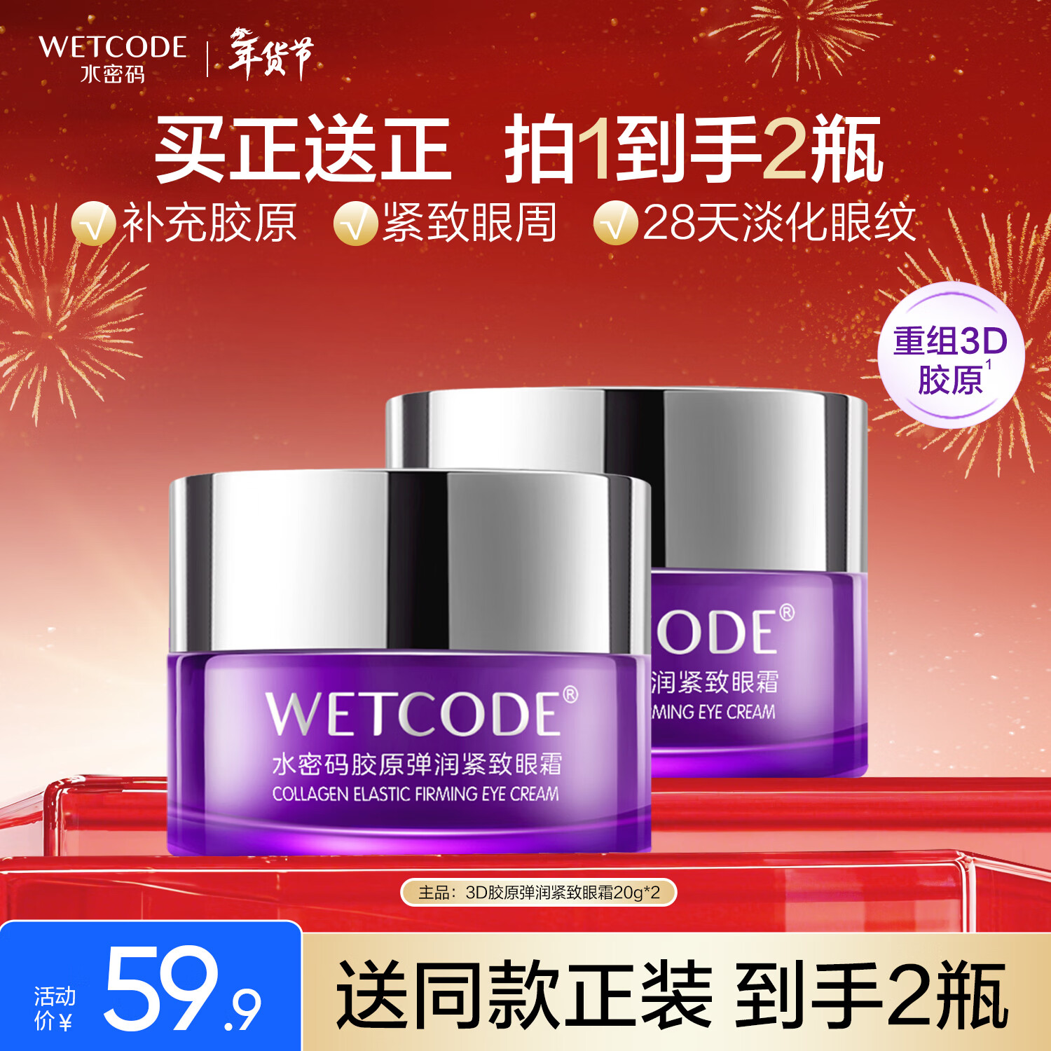 水密码3D胶原弹润紧致眼霜20g*2淡纹紧致眼周抗皱滋润保湿改善鱼尾纹