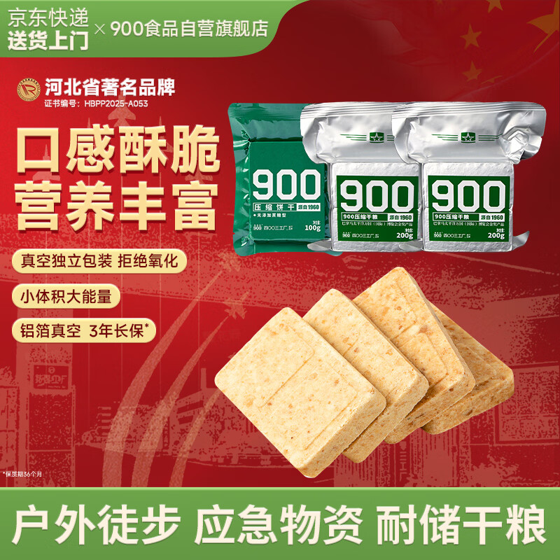 900压缩饼干组合500g多种家庭应急耐储1斤户外运动代餐即食饱腹3袋装