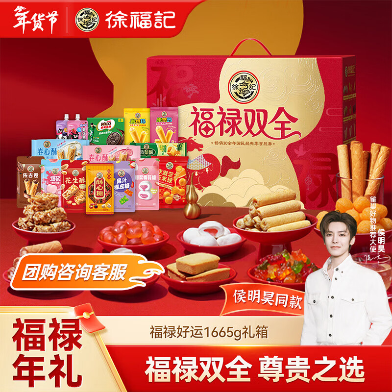 块！Bug忦了，才36.9/箱！！  自营 徐福记 福禄双全零食礼盒 Plus买3件122.6亓得 1665g*3箱 - 线报酷