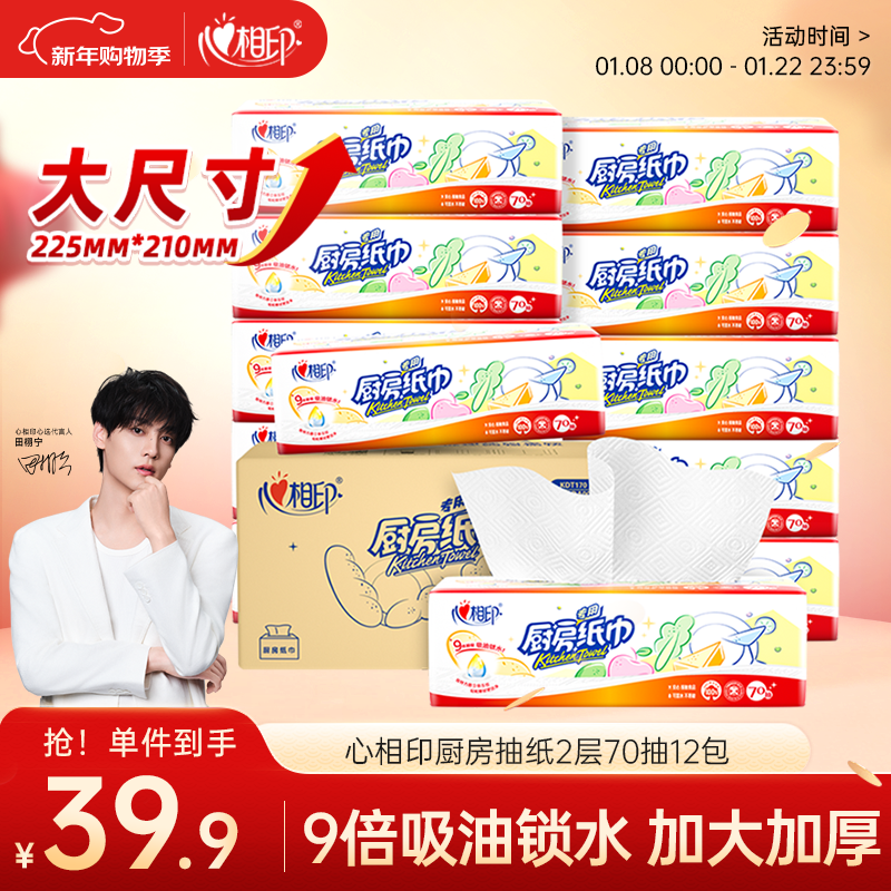 心相印厨房抽纸 70抽12包 食品级吸油吸水纸 懒人抹布一次性纸巾整箱
