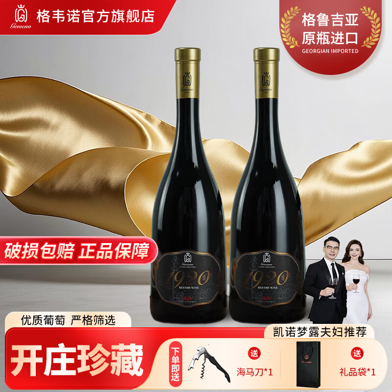 格韦诺经典1920开庄系列干红葡萄酒15度原瓶进口聚会红酒750ml 1920干红750ml*2瓶 赠（海马刀+礼品袋）